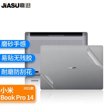嘉速 适用小米Xiaomi Book Pro14 2022款外壳膜 14英寸笔记本电脑外壳贴纸磨砂透明易贴防刮抗磨损