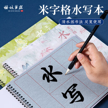 梅林笔庄水写毛笔字米字格水写本毛笔书法专用儿童小学生清水练字仿宣水写布书法布初学者水洗布10*10米格