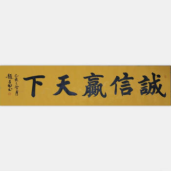 江苏省书法家协会会员 赵吕田【诚信赢天下】视频赠与加合影