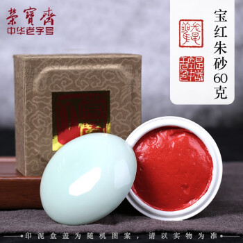 荣宝斋印泥 宝红朱砂 西泠印社老厂长研制书法绘画篆刻古法手工书画