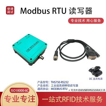 欧图卡（THS750-RS232【旗舰款】）超高频读写器供电工位读卡器工业流水线电子标签连接计数器单位：个
