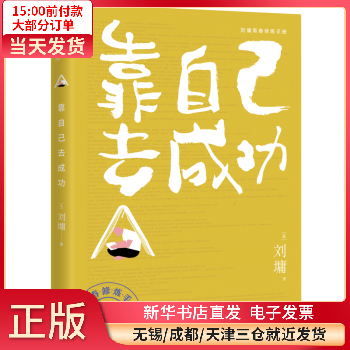 刘墉青春修炼手册：靠自己去成功 图书/童书/励志/成长 全新正版