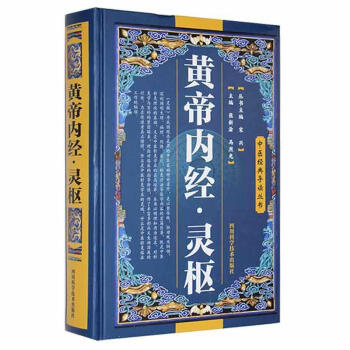 黄帝内经.灵枢张新渝四川科学技术出版社9787536465046 医学书籍