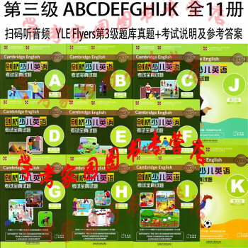 正版全新现货  剑桥少儿英语考试全真试题第三级ABCDEFGHIJK 全套11本 A-K  扫码听音频 YLE Flyers第3级题库真题+考试说明及参考答案 外研社