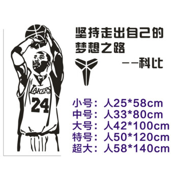 科比海报nba篮球球星壁纸房间宿舍卧室墙壁装饰励志文字墙贴贴纸 科比