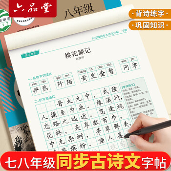 六品书院八年级下册古诗文字帖初中古诗词练字帖人教版语文同步初中生专用文言文古诗默写初二硬笔楷书 