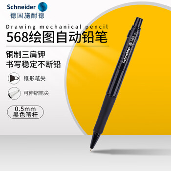 施耐德（schneider）自动铅笔 0.5mm学生书写绘图设计用专业活动铅笔 小学生用568黑色笔杆