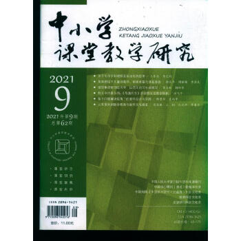 中小学课堂教学研究(2021年-第9期 期刊杂志