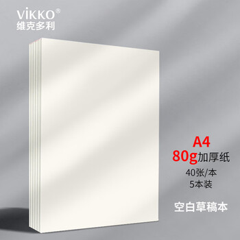 维克多利a4草稿纸40张5本加厚空白草稿本小学生初中生高中大学考研演算验算纸学生稿纸本子【全网低价】