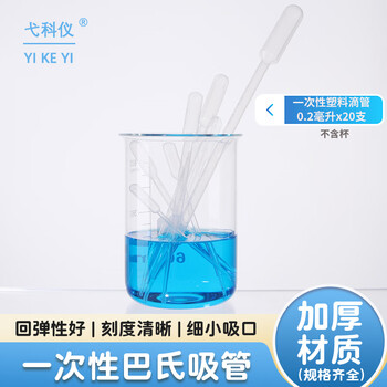 弋科仪（YIKEYI）一次性滴管塑料巴氏吸管带刻度非无菌移液取样加长实验室塑料滴管 0.2毫升20支