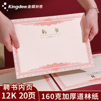 金蝶（kingdee）12k聘书配套内芯纸 20张 任命书证书奖状内页 企业公司学校聘用证书内芯 297*210mm