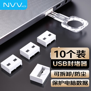 NVVUSB安全锁 usb接口封堵器可拆卸封口塞防尘塞 usb口保护塞堵头安全塞子 NX-FDU白色（10个装）