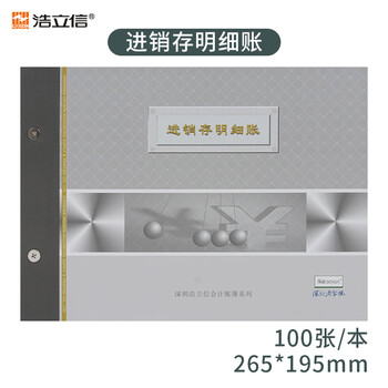 浩立信（LISON）16K进销存明细账库存商品明细分类账会计100页02010023