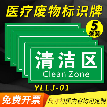 医疗废物标识医院清洁区无菌区消毒区污染区垃圾分类标志医疗废物暂存