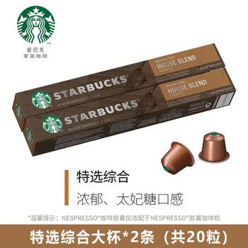 星巴克瑞士进口胶囊黑咖啡 中度烘焙美式 咖啡机适用 特选综合10粒*2盒