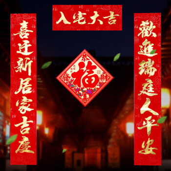 门扉 乔迁对联 新房搬家进宅创意手写书法装饰大门烫金门联福字贴进宅