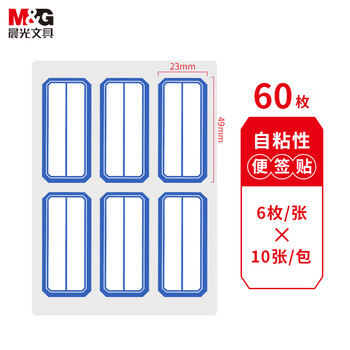 晨光（M&G）文具23*49mm/60枚蓝自粘不干胶标签贴纸标记便签便利贴口取纸价格姓名贴YT-10办公用品