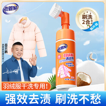 老管家羽绒服清洁剂 免水洗神器 160ml 清洗剂干洗剂去污去油渍