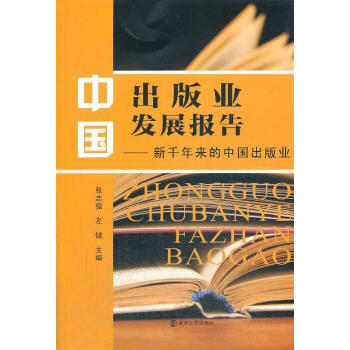 正版当日发货中国出版业发展报告新千年来的中国出版业学术专社会科学