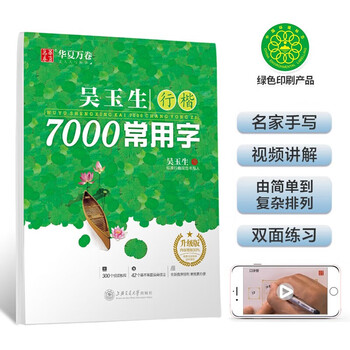 华夏万卷 吴玉生行楷7000常用字 手写体钢笔字帖 学生成人初学者硬笔书法临摹描红练字帖