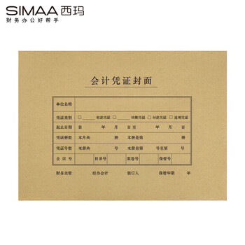 西玛(SIMAA)A4凭证封面加厚木浆150g 25张/包 299*212*24mm 配套a4记账凭证纸费用报销粘贴单据6505