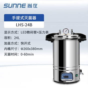尚仪 手提式高压灭菌锅 实验室蒸汽高温灭菌器全自动小型锅LHS-24B