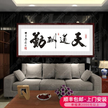 
                                        博艺佳 客厅中式书法壁画企业挂牌匾办公室装饰画天道酬勤字画挂画 天道酬勤 50*130CM                