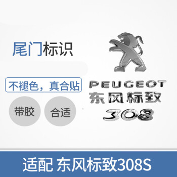 东风标致308s 标志308s 数字标 后狮子标识 尾门字标 peugeot标 东风