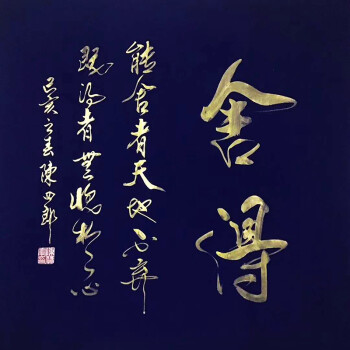 中国艺术名家  陈四郎   书法精品【舍得】