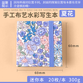 飞乐鸟小方本翻翻乐300g木浆细纹开型 水彩写生本便携旅行画画本速写马克笔绘画出游摸鱼本 夏花
