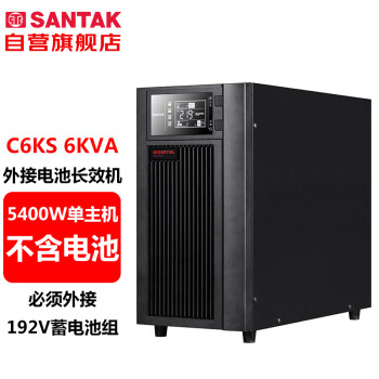 山特（SANTAK）C6KS 在线式UPS不间断电源外接电池长效机 6KVA/5400W单主机 （不含电池）