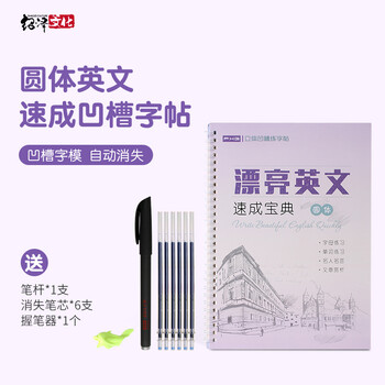 绍泽文化 英文圆体凹槽练字帖 学生成人英语练字板 硬钢笔手写体英文花体字帖
