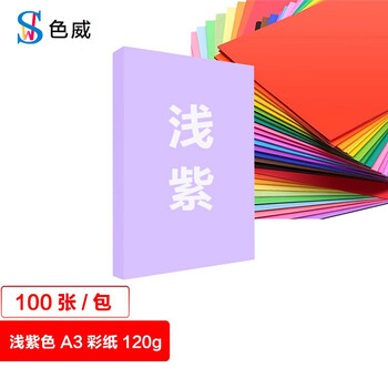 色威 A3 120g卡纸 加厚硬封面纸美术纸 彩色打印绘画纸 剪纸 手工diy 幼儿园千纸鹤折纸 紫色 100张/1包