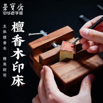 【全网低价】荣宝斋 印床 檀香木篆刻印章工具用品刻床 石料刻章固定石章夹具 檀香木印床