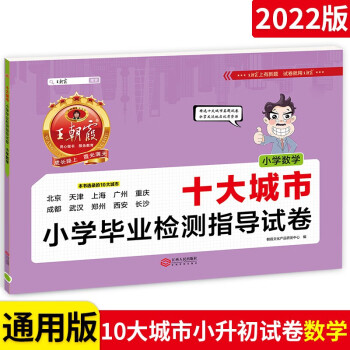 【科目可选】王朝霞十大城市小学毕业检测指导试卷 数学 小升初复习