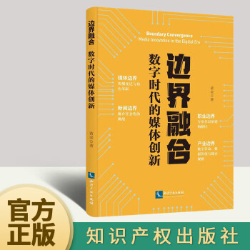 官方正版边界融合数字时代的媒体创新黄金著数字技术发展下新闻传播业