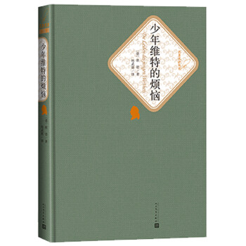 名著名译精装:少年维特的烦恼 名著名译精装:少年维特的烦恼