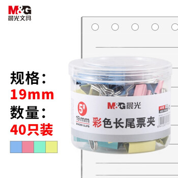 【超级爆款】晨光(M&G)文具5#19mm 40只/罐 彩色长尾夹  经济型办公燕尾夹 ABS916J5