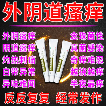 克霉唑乳膏外阴瘙痒红肿灼痛有异味白带异常腥臭难闻霉菌性外阴阴道炎