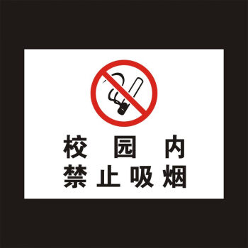 烟校园环保提示牌指示牌标识牌门牌铭牌定制做校园内禁止吸烟30x40cm