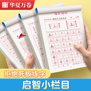 华夏万卷幼小衔接字帖每日30字控笔笔画常用字训练小学生每日词语古诗拼音3-6岁拼音描红本