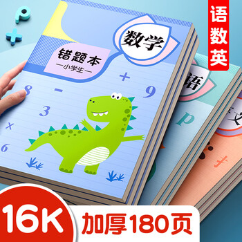 舒星16K错题本30张小学生专用纠错本改错本数学语文英语整理本通用三四五六年级错题集 3本装