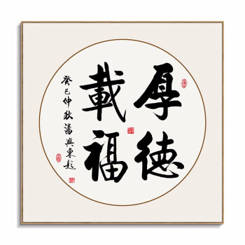 新中式书法字画装饰画办公室励志挂画茶室玄关书房壁画 厚德载福 【80