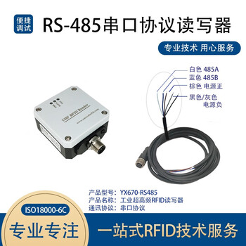 刚沃 （YX670-RS485 [超高频RFID] 串口协议 ）工业超高频rfid读写器无源射频载码体识别单位：个