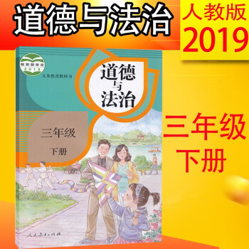 2019新版小学生道德与法治三年级下册课本教材人民教育出版社3下道德