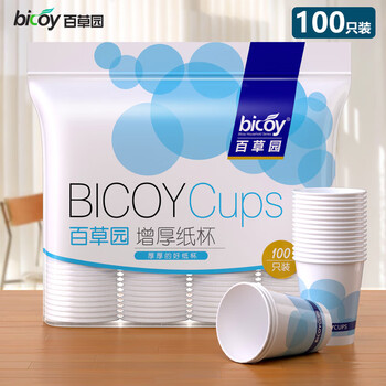 百草园纸杯一次性杯子 250ml加厚纸杯100只装 9盎司增厚纸杯