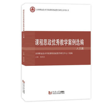 《课程思政优秀教学案例选编·人文篇 图书【摘要 书评 试读】