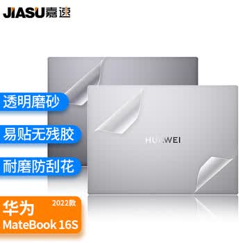 嘉速华为MateBook 16s外壳膜 16英寸笔记本电脑外壳保护贴纸 全套机身贴膜 磨砂透明易贴防刮