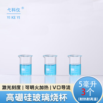 弋科仪（YIKEYI）烧杯高硼硅玻璃量杯实验杯耐高温带刻度杯加厚化学物流实验容器用品耗材5毫升3个