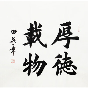 《厚德载物 田英章 中国国际书画艺术研究院终身书法家 中书协会员